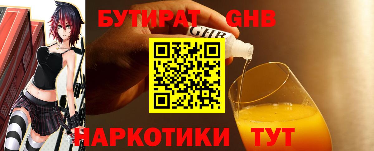 БУТИРАТ оксибутират Иваново